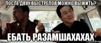 после двух выстрелов можно выжить? ебать разамшахахах