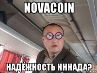 novacoin надёжность нннада?