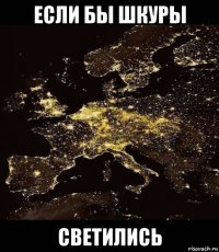 если бы шкуры светились