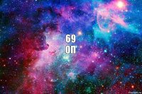 69
оп