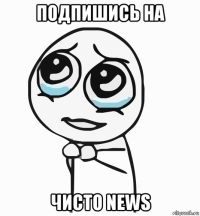 подпишись на чисто news