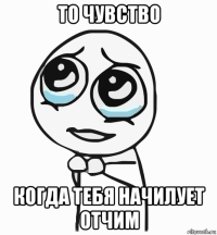 то чувство когда тебя начилует отчим