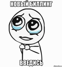 новый биллинг введись