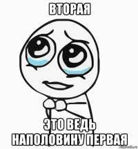 вторая это ведь наполовину первая