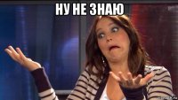 ну не знаю 