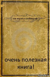 как играть в майнкрафт очень полезная книга!