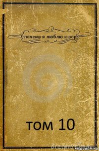 почему я люблю к-рор том 10