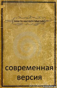 МАКТА КЫЗ БЕН МЫСЫК современная версия