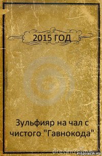 2015 ГОД Зульфияр на чал с чистого "Гавнокода"