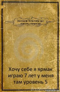 Аватария боты читы где скачать ссылки тут Хочу себе я ярмак играю 7 лет у меня там уровень 5