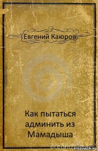 Евгений Каюров Как пытаться админить из Мамадыша