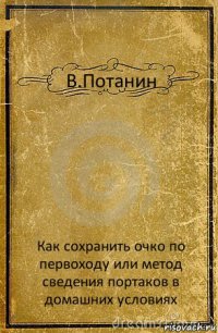 В.Потанин Как сохранить очко по первоходу или метод сведения портаков в домашних условиях