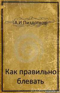 А.И Пиздотков Как правильно блевать