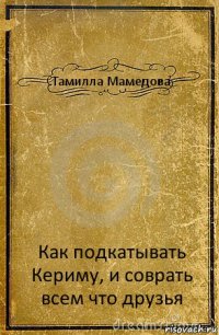 Тамилла Мамедова Как подкатывать Кериму, и соврать всем что друзья