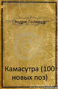 Эндрю Голивуд Камасутра (100 новых поз)