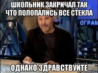 школьник закричал так что полопались все стекла однако здравствуйте