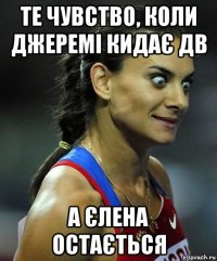 те чувство, коли джеремі кидає дв а єлена остається