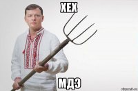 хех мдэ