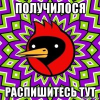 получилося распишитесь тут