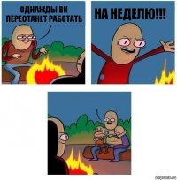 однажды вк перестанет работать на неделю!!! 