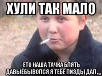 хули так мало ето наша тачка блять давыёбыволся я тебе пизды дал