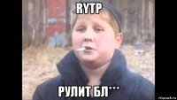 rytp рулит бл***