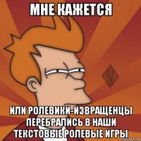 мне кажется или ролевики-извращенцы перебрались в наши текстовые ролевые игры