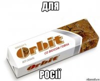 для росії