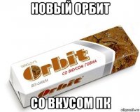 новый орбит со вкусом пк