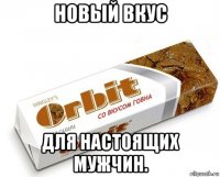 новый вкус для настоящих мужчин.