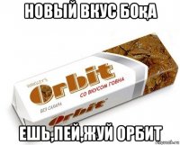 новый вкус боқа ешь,пей,жуй орбит