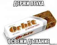 держи птуха освежи дыхание