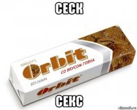 сеск секс