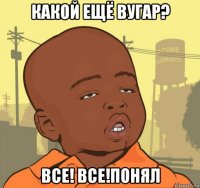 какой ещё вугар? все! все!понял