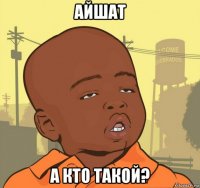 айшат а кто такой?