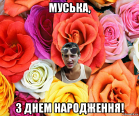 муська, з днем народження!