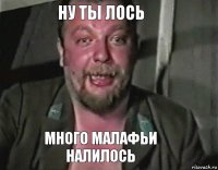 Ну ты лось Много малафьи налилось