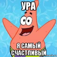 ура я самый счастливый