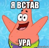 я встав ура