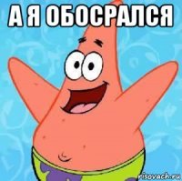 а я обосрался 