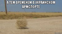а тем временем в украинском армспорте 