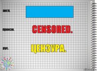 ███████ Censored. Цензура.