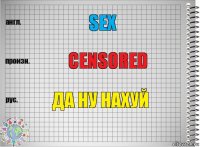 sex censored да ну нахуй