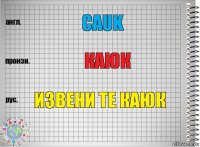 cauk каюк извени те каюк