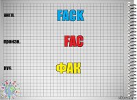 Fack fac Фак