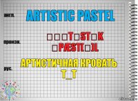 artistic pastel ɑːˈtɪstɪk ˈpæst(ə)l артистичная кровать Т_Т