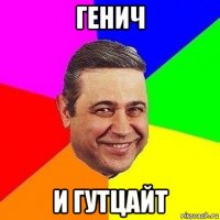 генич и гутцайт