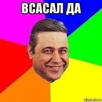 всасал да 