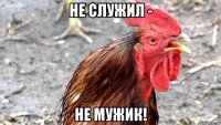 не служил - не мужик!