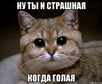 ну ты и страшная когда голая